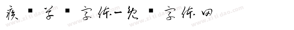 疾风草书字体字体转换