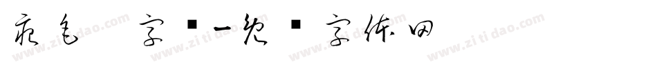 痕毛笔字库字体转换