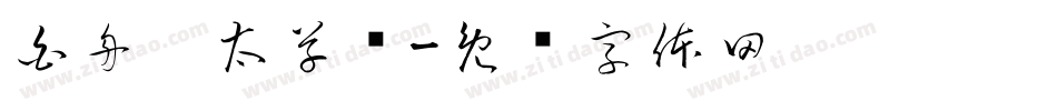 白舟极太草书字体转换