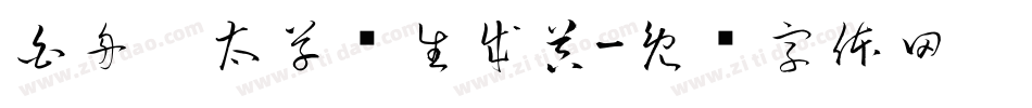 白舟极太草书生成器字体转换