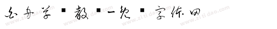 白舟草书教汉字体转换