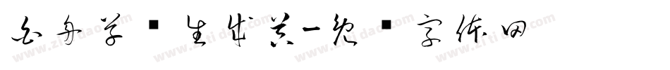 白舟草书生成器字体转换