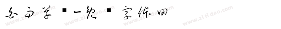 白雨草书字体转换