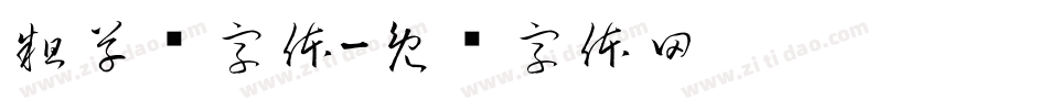 粗草书字体字体转换