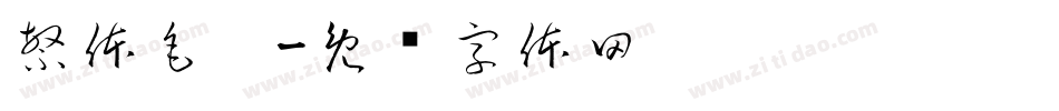 繁体毛笔字体转换