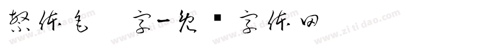 繁体毛笔字字体转换
