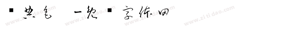 经典毛笔字体转换