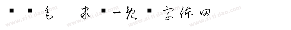 缥缈毛笔隶书字体转换