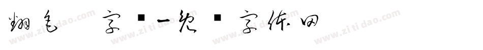 翻毛笔字库字体转换
