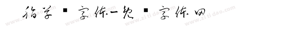 胭脂草书字体字体转换
