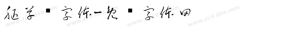 腿草书字体字体转换