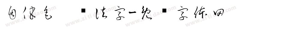 自律毛笔书法字字体转换