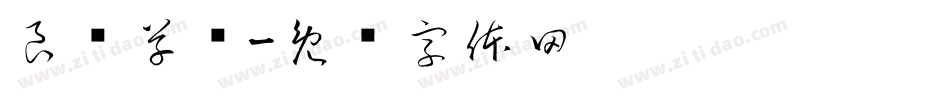 良怀草书字体转换