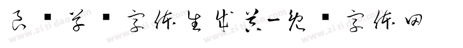 良怀草书字体生成器字体转换