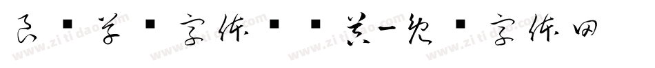 良怀草书字体转换器字体转换