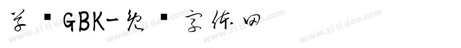 草书GBK字体转换
