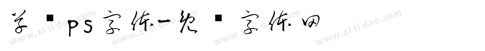 草书ps字体字体转换