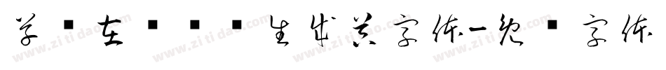 草书在线转换生成器字体字体转换