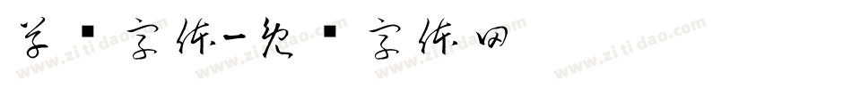 草书字体字体转换