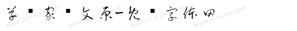 草书家邓文原字体转换
