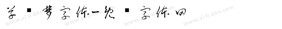 草书梦字体字体转换