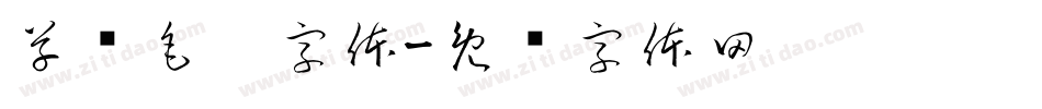 草书毛笔字体字体转换