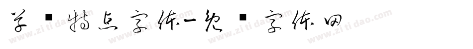 草书特点字体字体转换