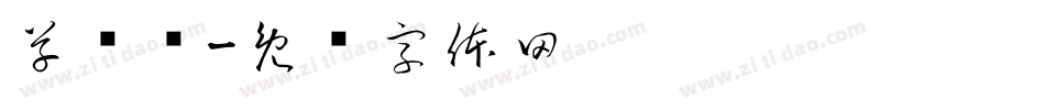 草书简字体转换