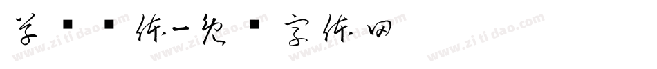 草书简体字体转换
