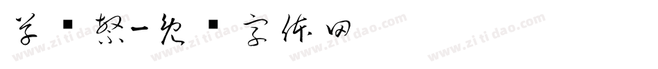 草书繁字体转换