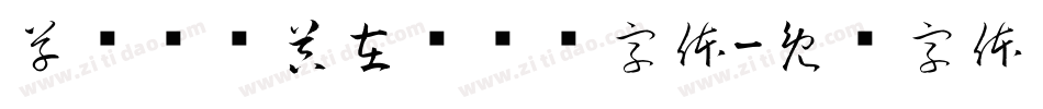 草书转换器在线转换字体字体转换