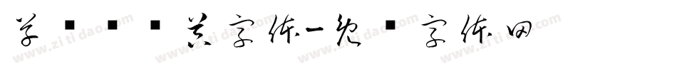 草书转换器字体字体转换