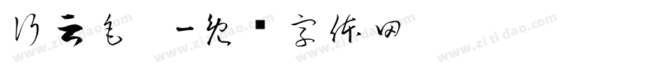 行云毛笔字体转换