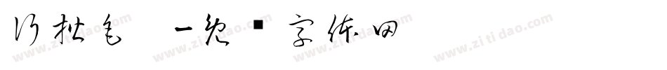 行楷毛笔字体转换