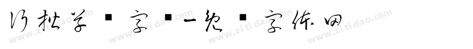 行楷草书字库字体转换