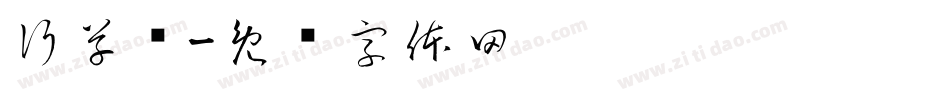 行草书字体转换