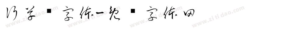 行草书字体字体转换