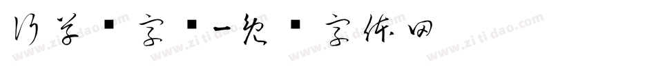 行草书字库字体转换