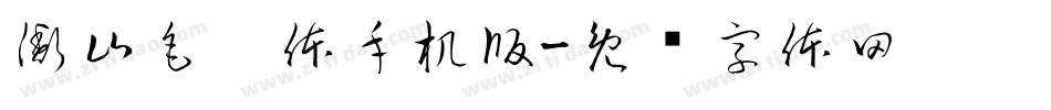 衡山毛笔体手机版字体转换