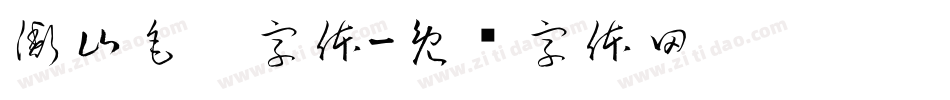 衡山毛笔字体字体转换