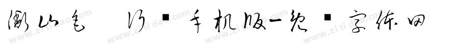 衡山毛笔行书手机版字体转换