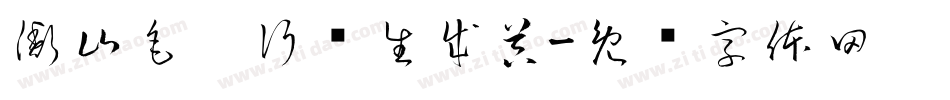 衡山毛笔行书生成器字体转换