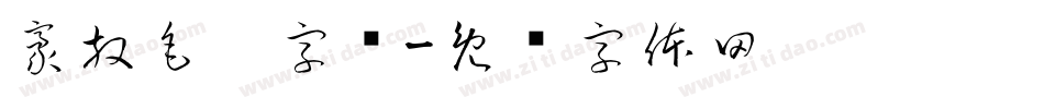豪放毛笔字库字体转换