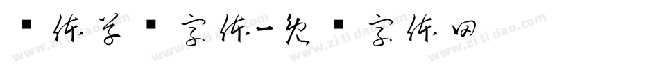 连体草书字体字体转换