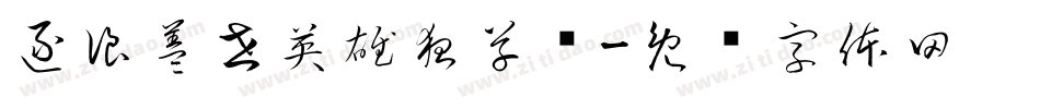 逐浪盖世英雄狂草书字体转换