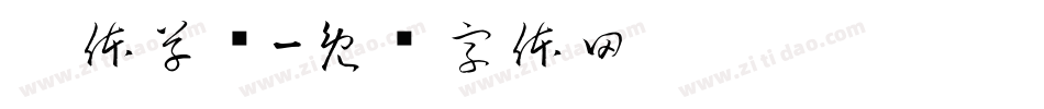 邢体草书字体转换