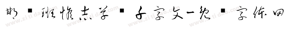 邯郸班惟志草书千字文字体转换