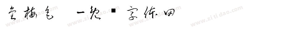 金梅毛笔字体转换