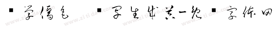 陈学儒毛笔书写生成器字体转换