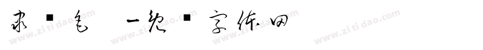 隶书毛笔字体转换